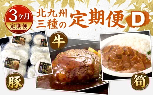 【3ヶ月定期便】 北九州 三種の定期便D福岡県北九州市36000肉牛肉