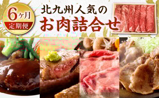 【6ヶ月定期便】 北九州 人気のお肉 詰合せ福岡県北九州市83000肉牛肉