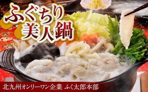 【配達指定日必須】【北九オンリーワン企業 ふく太郎本部】ふぐちり 美人鍋 天然マフグ福岡県北九州市14000魚介・海産物鮮魚