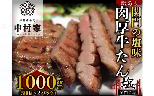 本格備長炭中村屋 訳あり 牛タン 関門の塩味 1kg タン 冷凍福岡県北九州市19000肉牛肉