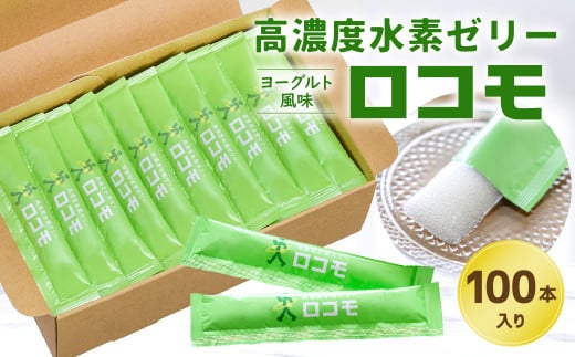 高濃度水素ゼリー ロコモ 100本入り 水素 ゼリー 健康食品 ヨーグルト風味福岡県北九州市31000鍋セット・総菜・加工食品その他 鍋セット・総菜・加工食品