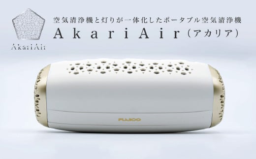 【ホワイト】AkariAir (アカリア) ポータブル 空気清浄機 ”光除菌” テーブルライト 空気 清浄機 国産 卓上福岡県北九州市81000電化製品家電
