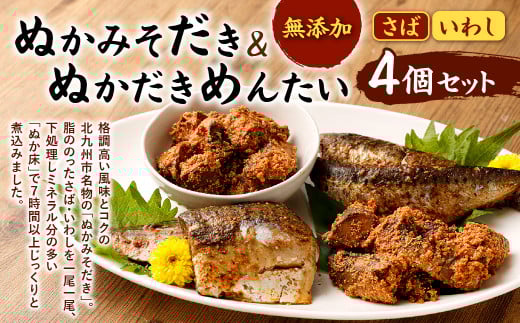 ぬかみそだき ・ ぬかだきめんたい ( 化粧箱 ) 詰合せ 合計1040g さば いわし 食べ比べ福岡県北九州市22000鍋セット・総菜・加工食品総菜