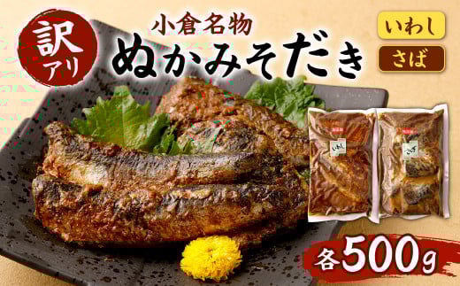 【訳アリ】 ぬかみそだき ( 規格外  )さば ・ いわし 合計1kg (各500g×2種類) 食べ比べ おかず福岡県北九州市13000鍋セット・総菜・加工食品総菜