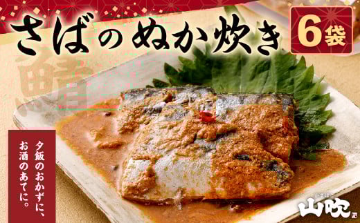 さば の ぬか炊き セット 6袋 おかず 惣菜福岡県北九州市12000鍋セット・総菜・加工食品総菜