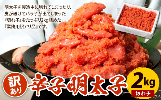 辛子明太子 訳あり 切れ子 2kg 冷凍 めんたいこ福岡県北九州市15000魚介・海産物明太子・その他魚卵