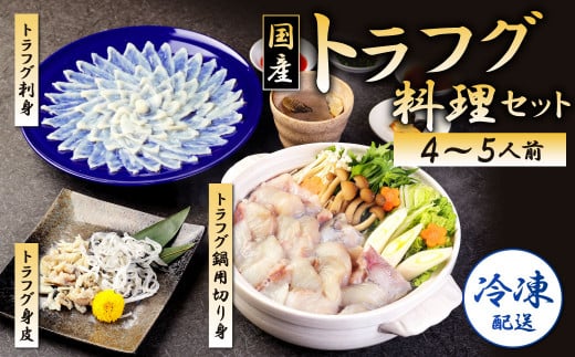 【冷凍 / 指定日必須】 国産 トラフグ 料理セット(4~5人前)フグ 詰め合わせ セット福岡県北九州市64000魚介・海産物鮮魚