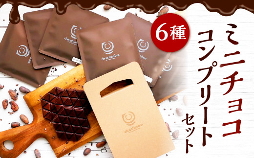 ミニ チョコ 6種 コンプリート セット 食べ比べ チョコレート福岡県北九州市11000菓子・スイーツその他 洋菓子