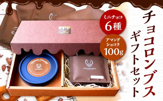 チョコロンブス ギフト セット 6種類 食べ比べ チョコレート福岡県北九州市18000菓子・スイーツその他 洋菓子