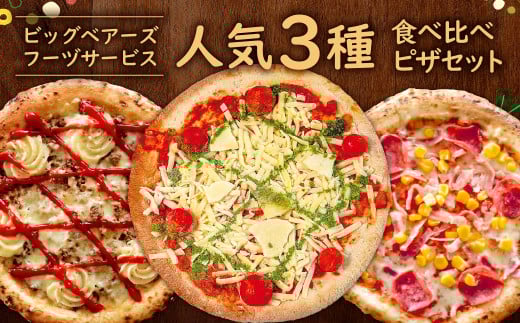 ビッグベアーズフーヅサービス 人気 3種 食べ比べ セット ピザ 冷凍ピザ チーズ 3枚 ナポリ マルゲリータ/鉄人DX/ミックスピザ福岡県北九州市13000鍋セット・総菜・加工食品総菜