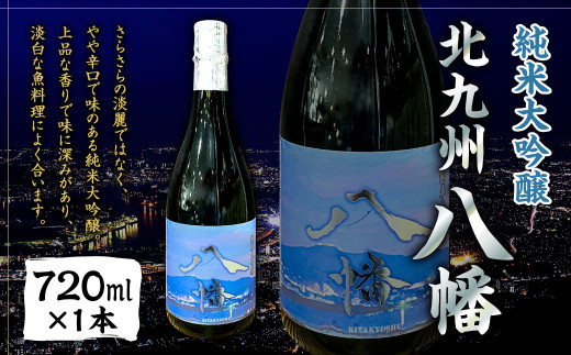 【数量限定】 純米大吟醸 「北九州 八幡」 720ml×1本 日本酒 米 お酒 辛口 オリジナル 国産 福岡県福岡県北九州市17000酒・アルコール日本酒