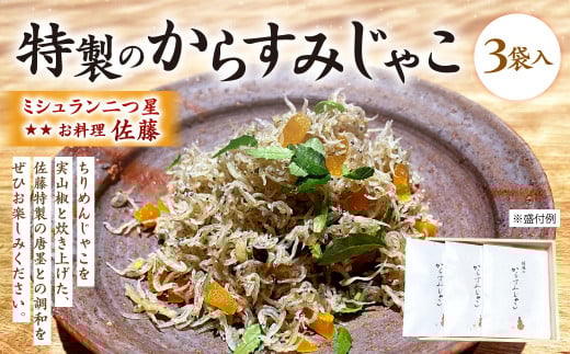 ミシュラン 二つ星 お料理 “佐藤” 特製 の からすみじゃこ 70g×3袋入 ちりめん からすみ じゃこ トッピング 肴 おつまみ 贈り物 贈答福岡県北九州市27000魚介・海産物その他 魚介・海産物