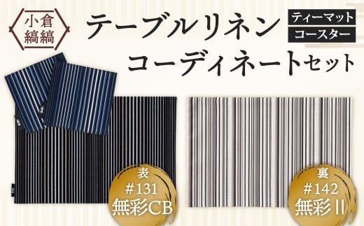 「小倉 縞縞」テーブルリネン コーディネートセット【#131無彩CB/#142無彩U】福岡県北九州市22000衣類・装飾品・工芸品その他 装飾品・工芸品