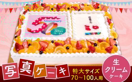 【生クリーム】サプライズに最適! 写真ケーキ 70-100人用 特大サイズ プリント ケーキ お祝い 誕生日 還暦祝い福岡県北九州市187000菓子・スイーツケーキ・カステラ