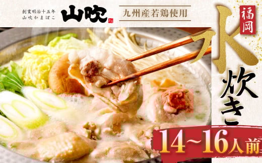 【 九州産 若鶏 4.0kg 使用 】 福岡 水炊き セット (14〜16人前) 小分けスープ付き 水たき 鶏肉 山吹 国産 郷土料理 福岡県 北九州市福岡県北九州市24000鍋セット・総菜・加工食品カレー・シチュ