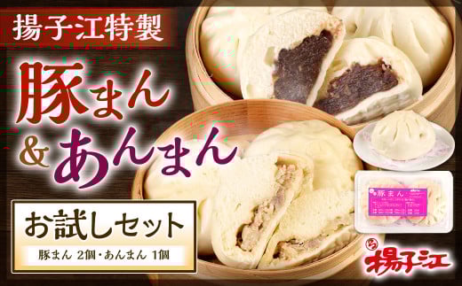 揚子江 特製 豚まん ・ あんまん お試し セット (豚まん×2個、あんまん×1個) 揚子江 こだわり の 大きなあんまん 付き! 餡子もギッシリ詰まっています福岡県北九州市8000鍋セット・総菜・