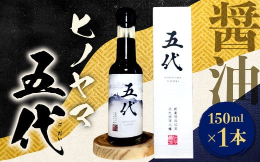 ヒノヤマ 五代 150ml×1本 醤油 ヒノヤマ醤油 しょうゆ 調味料 さしみ醤油 箱 家庭用 ギフト 贈答 国産福岡県北九州市8000調味料・油醤油