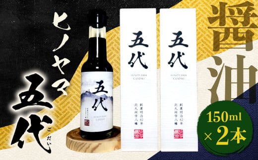 ヒノヤマ 五代 150ml×2本 醤油 ヒノヤマ醤油 しょうゆ 調味料 さしみ醤油 箱 家庭用 ギフト 贈答 国産福岡県北九州市11000調味料・油醤油