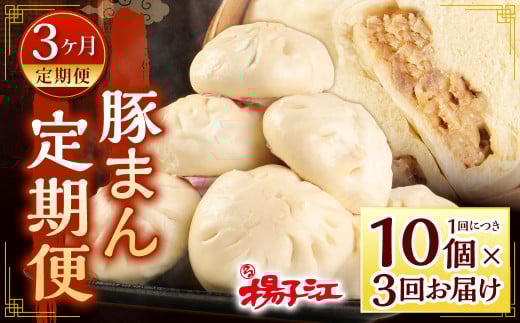 小倉老舗 揚子江 【定期便3ヵ月】 〜豚まん定期便〜 豚まん 10個×3回 中華 点心 中華まん おやつ 惣菜 ブタまん 肉まん 定期便 3回福岡県北九州市39000鍋セット・総菜・加工食品総菜