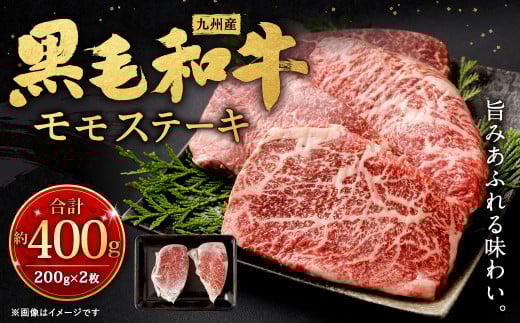 九州産 黒毛和牛 モモステーキ 約400g (約200g×2枚) 牛もも肉 ステーキ 牛肉 お肉 国産 日本産福岡県北九州市14000肉牛肉