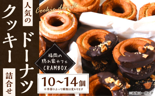 【サクサク食感】 福岡の隠れ家カフェ CRAMBOX 人気のクッキードーナツ 詰め合わせ 10〜14個 セット ドーナツ おやつ 朝食 お菓子 国産福岡県北九州市16000菓子・スイーツ焼き菓子