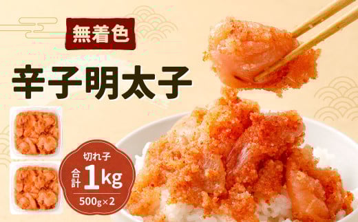 無着色 辛子明太子 ( 切れ子 ) 計1kg (500g×2) 【福岡名物】 セット 明太子 切子 めんたいこ 辛子めんたいこ お土産 食べやすい ご家庭用 小分け おつまみ 冷凍福岡県北九州市20000魚介・海産物