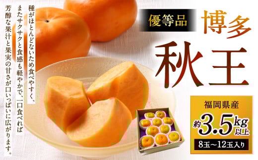 福岡県産 博多秋王【優等品】 約3.5kg以上(8玉〜12玉入り)【2025年11月上旬〜11月下旬発送予定】柿 かき 秋王 果物 フルーツ くだもの 先行予約福岡県北九州市19000果物・フルーツその他 果物