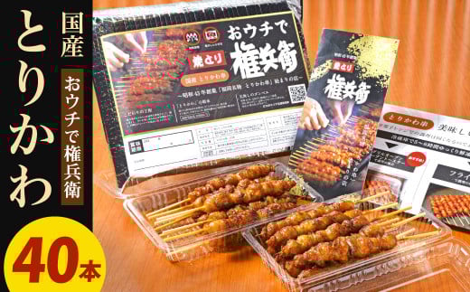 おウチで権兵衛 国産 とりかわ串 40本 セット 合計約800g (約20g×40本) 鶏皮 くび皮 鶏 焼き鳥 串 焼鳥 やきとり おつまみ福岡県北九州市33000肉鶏肉