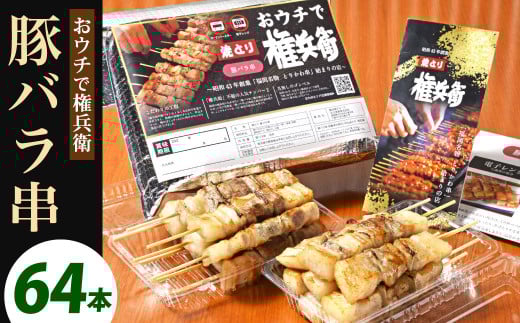 おウチで権兵衛 豚バラ串 64本 セット 1本約30g 合計約1,920g 豚ばら 串 豚肉 お肉 おつまみ バーベキュー BBQ アウトドア福岡県北九州市52000肉豚肉