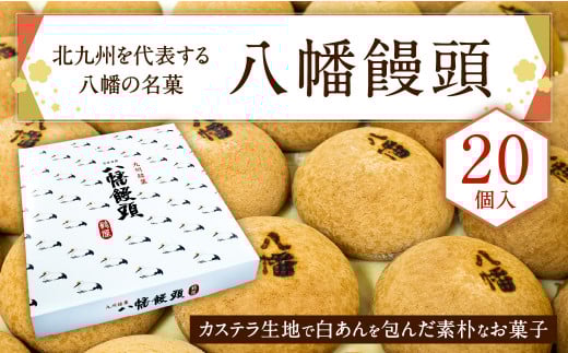 北九州を代表する八幡の名菓 「 八幡饅頭 」 20個入り 饅頭 和菓子 白あん あんこ まんじゅう 福岡県 北九州市福岡県北九州市16000菓子・スイーツ饅頭・羊羹・大福