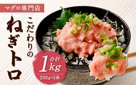マグロ専門店 こだわりの ねぎトロ 合計1kg (200g×5袋) 小分け マグロ ネギトロ セット メバチマグロ キハダマグロ 海鮮 ねぎトロ丼 おかず 寿司 軍艦 時短 冷凍福岡県北九州市13000魚介・海産
