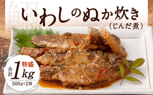 いわしのぬか炊き 特盛り 合計1kg (500g×2袋) じんだ煮 鰯 魚介 魚 おかず 惣菜 イワシ 郷土料理 ぬか ぬかだき 保存食 調理済み ご飯のおとも 国産福岡県北九州市13000魚介・海産物貝類