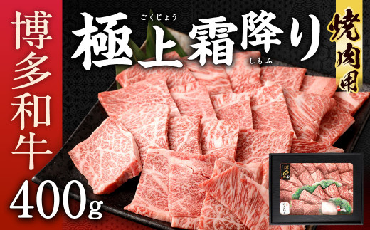 博多和牛 極上 霜降り 焼肉用 400g 国産牛 お肉 牛肉 和牛 ブランド牛 霜ふり 脂のうまみ やわらかい 焼き肉 BBQ バーベキュー福岡県北九州市18000肉牛肉