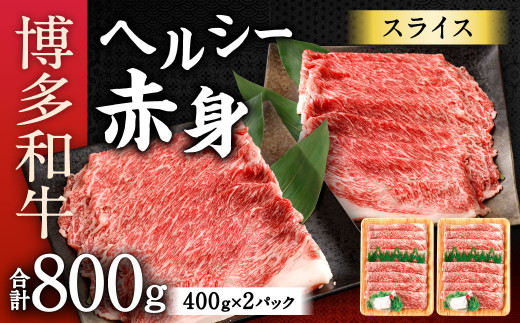 博多和牛 ヘルシー 赤身 スライス 合計800g (400g×2) 国産牛 お肉 牛肉 和牛 ブランド牛 霜ふり 脂のうまみ やわらかい すき焼き しゃぶしゃぶ福岡県北九州市30000肉牛肉
