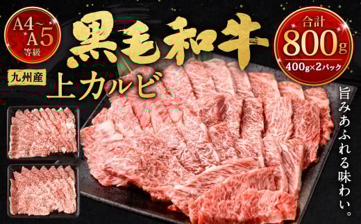 A4〜A5限定 九州産黒毛和牛上カルビ800g (400g×2パック) 国産 和牛 牛肉福岡県北九州市19000肉牛肉