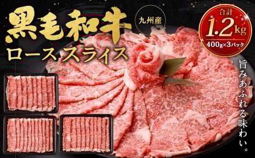 九州産黒毛和牛ローススライス1.2kg (400g×3パック) 国産 和牛 牛肉福岡県北九州市26000肉牛肉