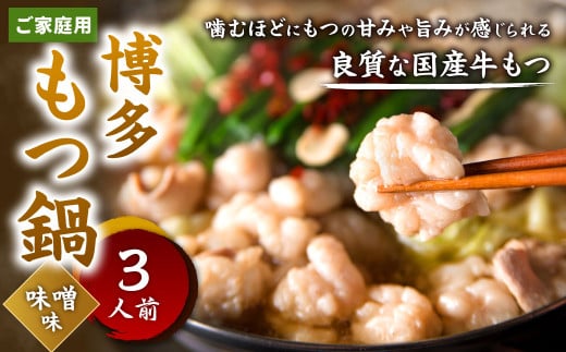 【ご家庭用】博多もつ鍋 ( 味噌味 )  3人前福岡県北九州市13000鍋セット・総菜・加工食品カレー・シチュー