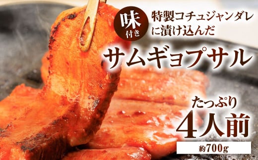 特製コチュジャンダレに漬け込んだ味付きサムギョプサル! たっぷり4人前福岡県北九州市13000肉豚肉