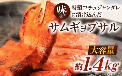 特製コチュジャンダレに漬け込んだ 味付きサムギョプサル 大容量 約1.4kg福岡県北九州市24000肉豚肉