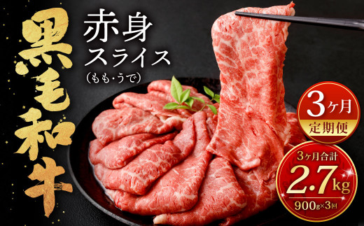 【3ヶ月定期便】復刻! 九州産 黒毛和牛 赤身 スライス ( もも ・ うで ) 900g (300g×3パック)×3ヶ月 総合計2.7kg お肉 牛肉 国産牛 和牛 すき焼き 焼肉 焼き肉 しゃぶしゃぶ 牛モモ 牛ウデ すきや