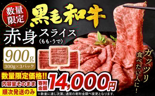 【順次発送】【数量限定】 復刻! 九州産 黒毛和牛 赤身 スライス もも・うで 900g (300g×3パック) 牛肉 焼肉 すき焼き 北九州市 福岡県福岡県北九州市14000肉牛肉