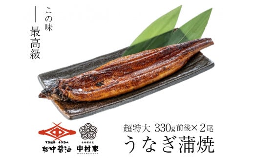 【120年老舗醤油蔵仕込みのたれと関門の塩】超特大 鰻 蒲焼(330g前後)×2尾 合計660g前後 タレボトル1本 山椒小袋 うなぎ 蒲焼き 冷凍福岡県北九州市13000魚介・海産物うなぎ
