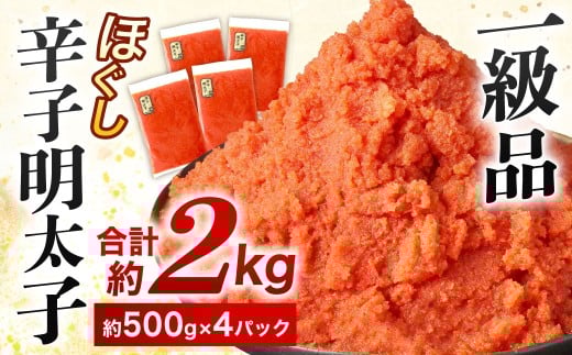 辛子明太子 ほぐし 約2kg (約500g×4パック)福岡県北九州市13000魚介・海産物明太子・その他魚卵