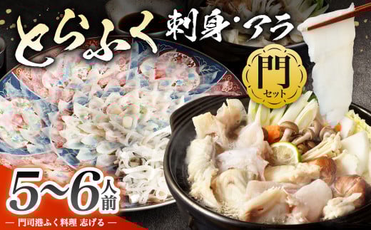 【配達日指定必要】とらふく刺身・アラ「門」セット (5〜6人前) 門司港ふく料理 志げる福岡県北九州市91000魚介・海産物鮮魚