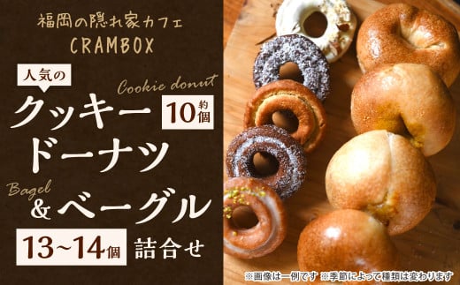 【2種詰め合わせセット】福岡の隠れ家カフェCRAMBOX 人気のクッキードーナツ 約10個&ベーグル 13〜14個 詰め合わせ福岡県北九州市26000菓子・スイーツ焼き菓子