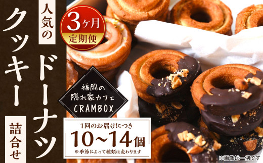 【3ヶ月定期便】【サクほろ食感】福岡の隠れ家カフェCRAMBOX 人気のクッキードーナツ 約10個×3回 詰め合わせ福岡県北九州市47000菓子・スイーツ焼き菓子