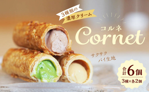 コルネ 詰合せ 3種×2個(計6個) サクサクパイ生地 濃厚クリーム福岡県北九州市15000菓子・スイーツその他 洋菓子