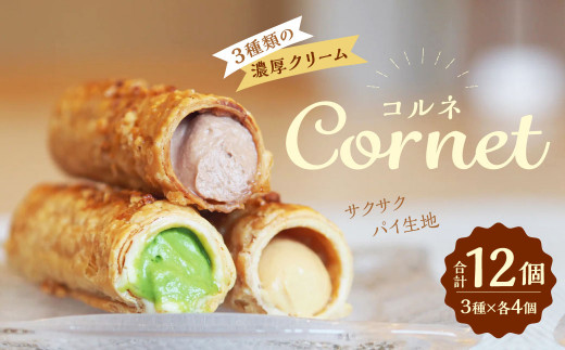 コルネ 詰合せ 3種×4個(計12個) サクサクパイ生地 濃厚クリーム福岡県北九州市24000菓子・スイーツその他 洋菓子