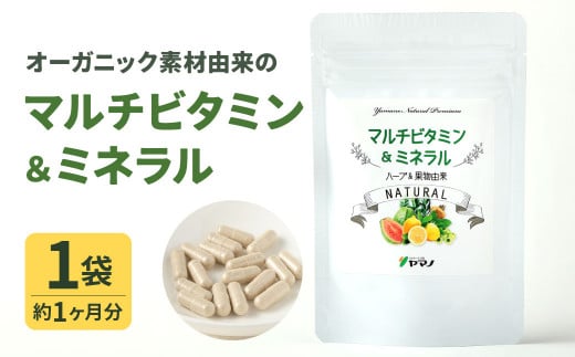 オーガニック素材由来の  マルチビタミン&ミネラル 1袋(約1ヶ月分)福岡県北九州市13000鍋セット・総菜・加工食品その他 鍋セット・総菜・加工食品