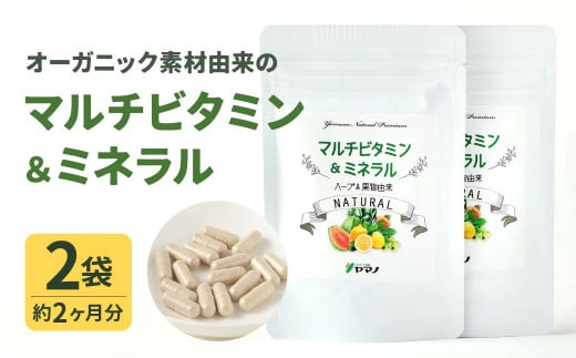オーガニック素材由来の マルチビタミン&ミネラル 2袋セット(約2ヶ月分)福岡県北九州市23000鍋セット・総菜・加工食品その他 鍋セット・総菜・加工食品